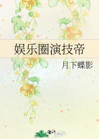 公西乔娱乐圈演技帝