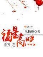 重生之福星高照 百度网盘
