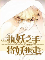 执妖之手,将妖拖走TXT百度
