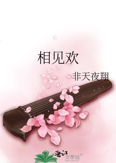 相见欢作文800字中考