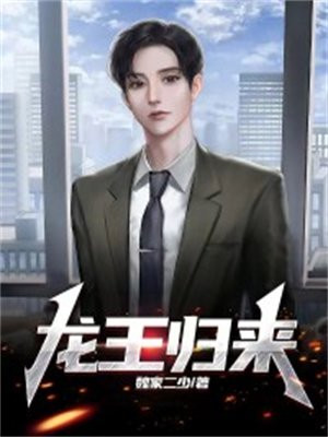 龙王归来短剧