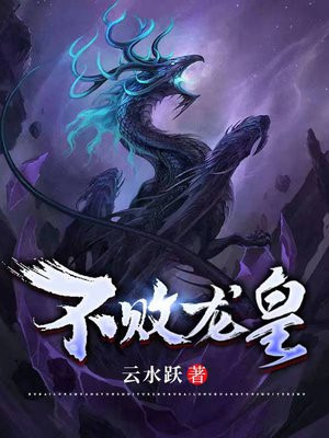 不败龙皇TXT下载