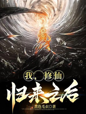 修仙万年归来