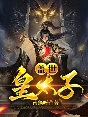 盖世皇太子视频全集