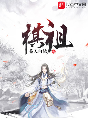 棋祖女主是谁