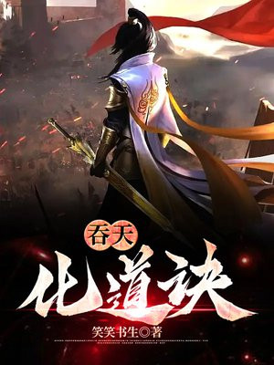 吞天化道诀小说在线阅读