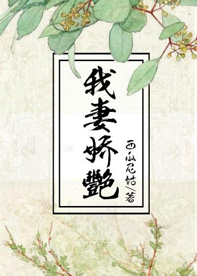 我妻娇艳男主是处吗
