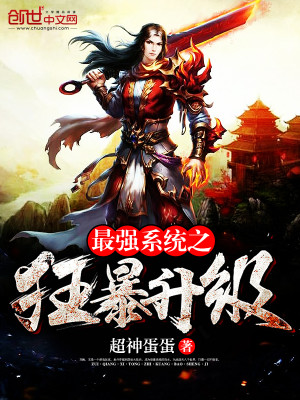 最强系统之狂暴升级百度百科
