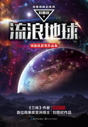 刘慈欣短篇小说精选