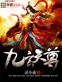 九玄天尊TXT下载