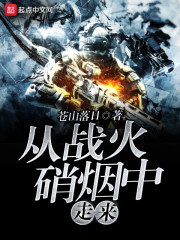从战火硝烟走出来的军人