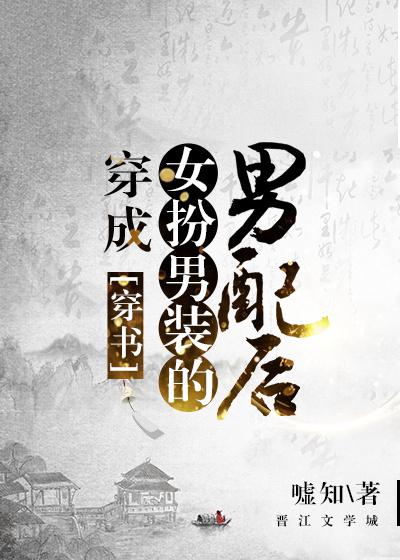穿成女扮男装的男配后百度网盘