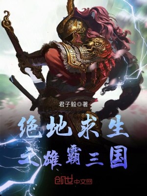 绝地求生之雄霸三国手游