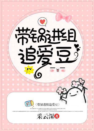 带锅进组追爱豆采云深小说阅读
