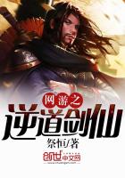 网游之逆道剑仙笔趣阁