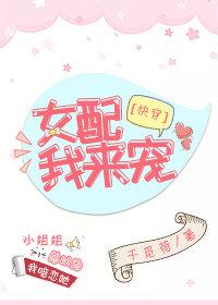 女配,我来宠[快穿] 作者:和葭
