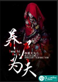 养尸为夫原著在哪里看