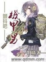 颤抖吧机甲男下载