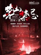 茅山禁忌小说下载