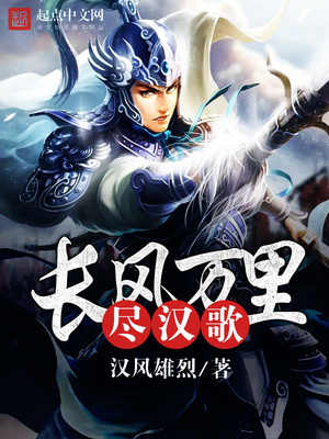 长风万里尽汉歌txt校对版