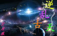 逆乱古天