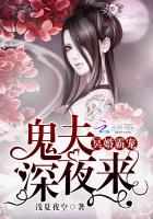 冥婚霸宠：鬼夫，深夜来