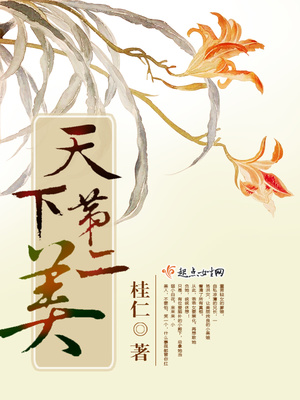 天下第二美(桂)