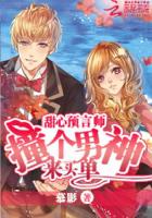 甜心预言师:撞个男神来买单