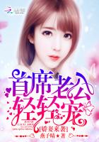 娇妻来袭首席老公轻轻宠 小说
