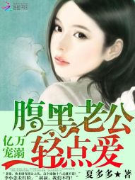 亿万宠溺:腹黑老公轻点爱