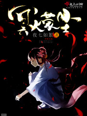 冥火之佣