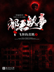 邪 恶 小说