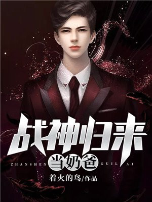 战神归来当奶爸小说免费阅读全文