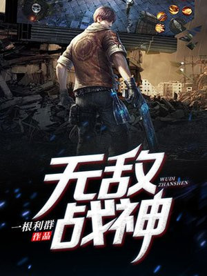 无敌战神是什么段位