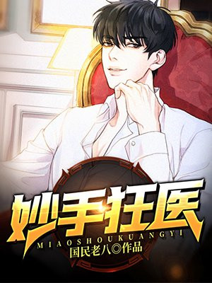妙手狂医漫画有第2季了吗