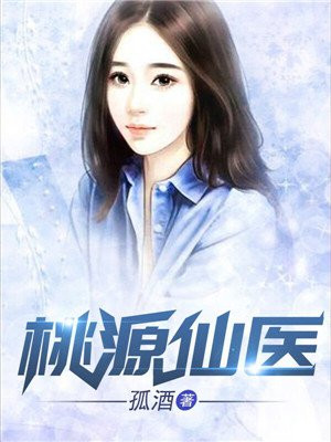 桃源仙医陈小凡