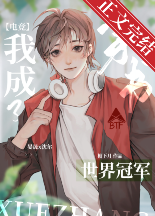 反穿后我成了电竞冠军笔趣阁