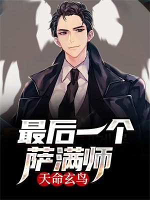 天命玄鸟:最后一个萨满师