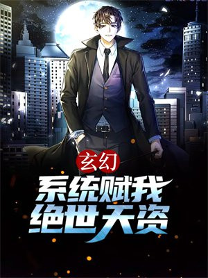 系统玄幻无敌
