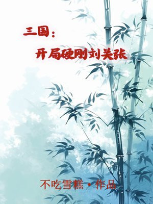 三国:开局硬刚刘关张
