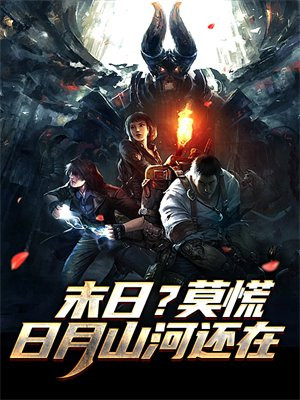 日月山河还在,莫哭,诸君慢行