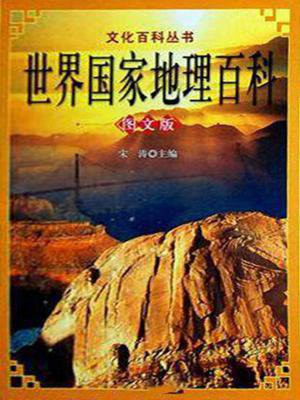 世界国家地理