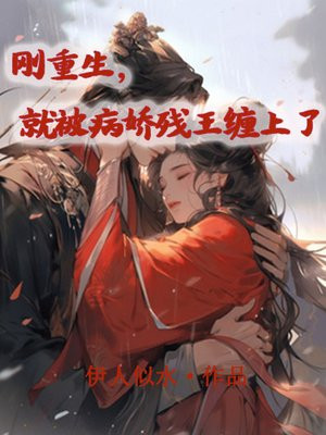 刚重生,就遭遇了恋爱修罗场
