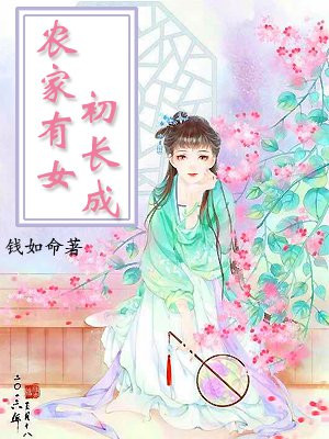 农家有女初长成全文免费阅读