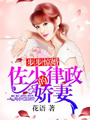 步步惊婚，佐少的律政娇妻