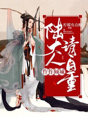 仵作倾城,陆大人请自重 柠檬有点酸