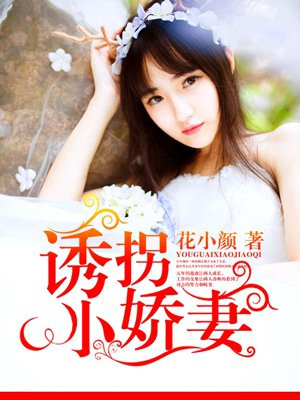 诱拐少年当老婆免费阅读