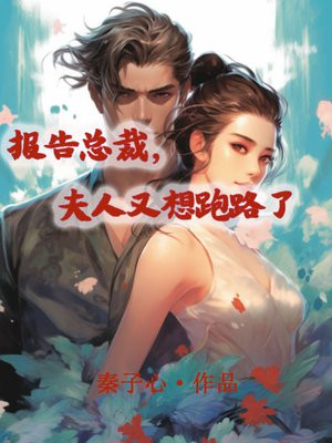 总裁,夫人她跑路了免费阅读
