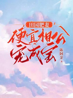 田园肥妻:便宜相公宠成宝 陈阿金