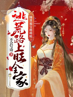 逃荒灾年囤粮小说